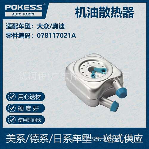 POKESS 适用大众/奥迪汽车 机油散热器 078-117-021A