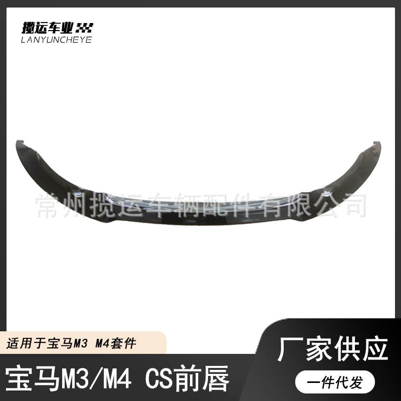 适用于宝马M3M4改装F82F80前唇CS款包角后唇运动小包围套件扰流板