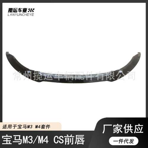 适用于宝马M3M4改装F82F80前唇CS款包角后唇运动小包围套件扰流板
