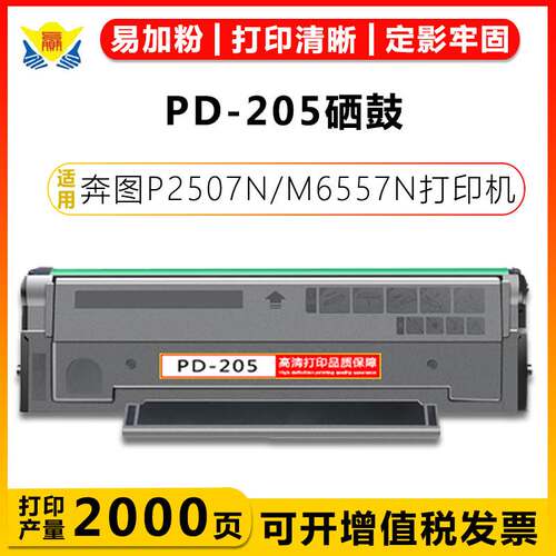 适用奔图PD-205硒鼓PANTUM P2505N/2550/M6505N/M6555N/6605N粉盒