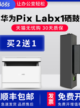 适用华为X1粉盒HAWEI PixLab X1激光打印机墨盒成像鼓架PixLabX1