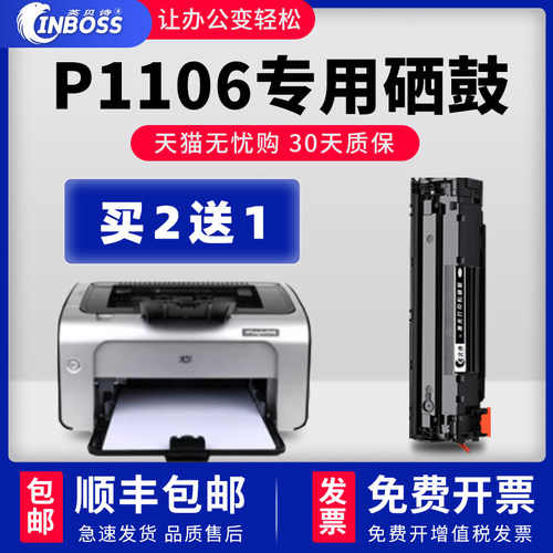 HPLaserJetP1106打印机硒鼓