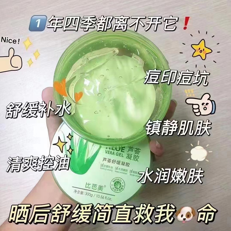 【官方正品】比芭美芦荟舒缓凝胶面膜男女专用祛痘淡化面霜补