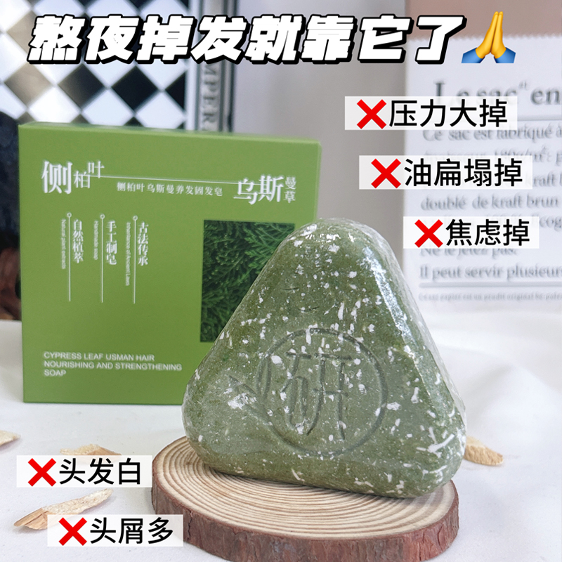 『送起泡网』侧柏叶乌斯曼固发皂