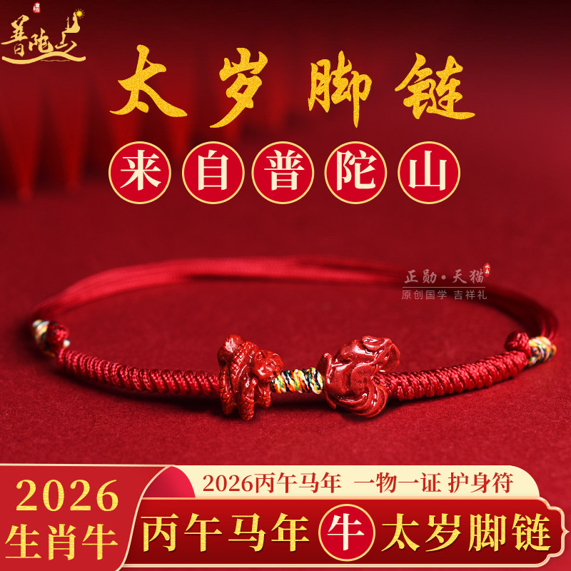 普陀山2026属牛太岁朱砂红绳脚链护身符男女牛福袋本命年吉祥物