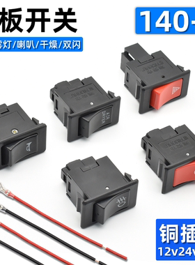 汽车货车翘板开关140改装12V24V开关电源雾灯喇叭干燥面包车开关