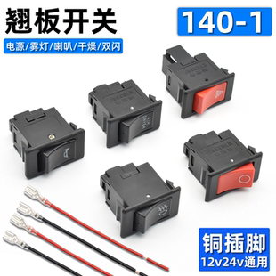 汽车货车翘板开关140改装12V24V开关电源雾灯喇叭干燥面包车开关
