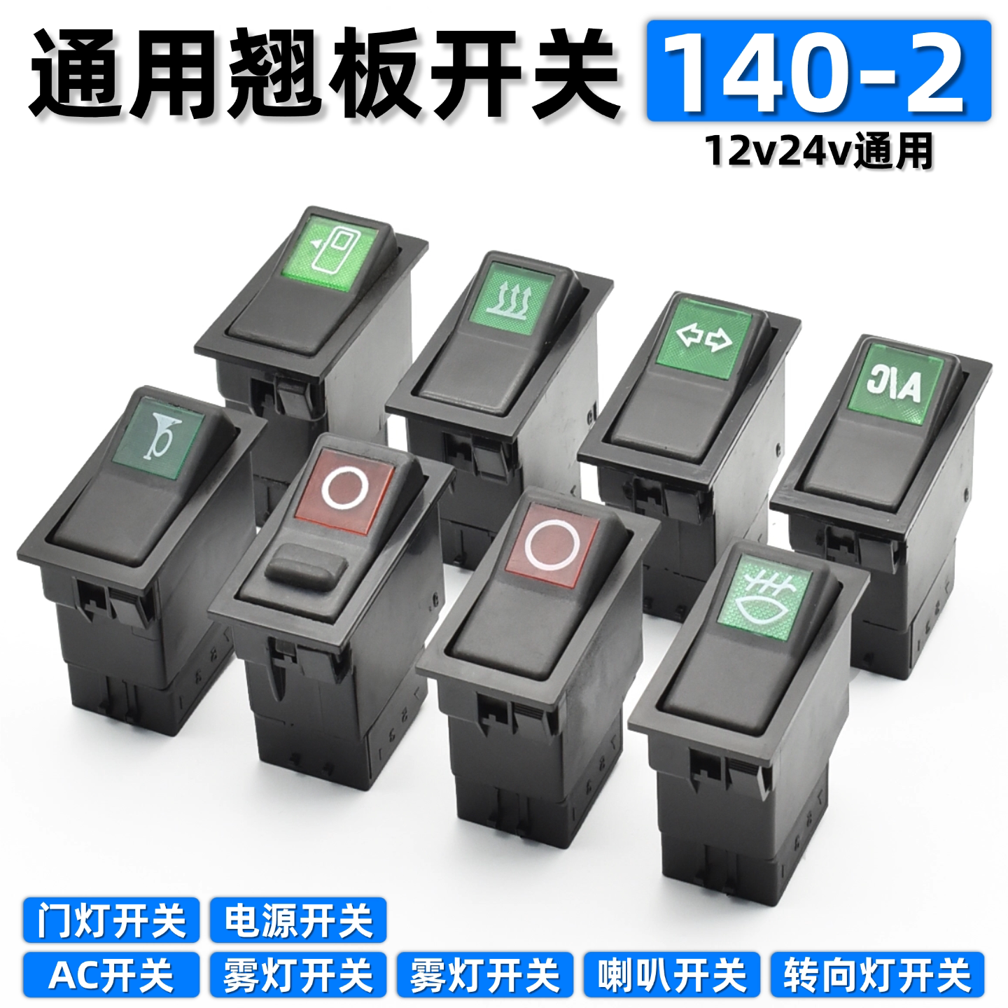 货车通用翘板开关140-2