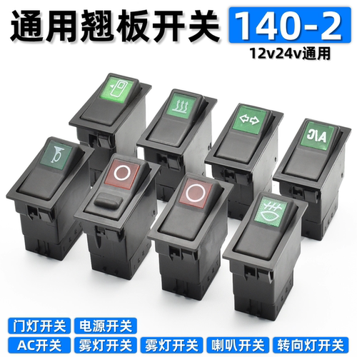 货车通用翘板开关140-2