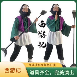 成人沙僧服装佛珠月牙铲胡子假发角色扮演西游记沙和尚全套装备