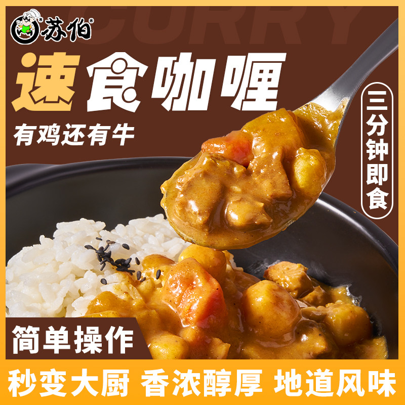 苏伯牛肉咖喱200g外卖料理包鸡肉咖喱盖浇饭家用速食半成品方便菜