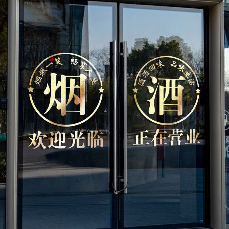 超市便利店玻璃门贴纸烟酒字贴名烟名酒广告门贴欢迎光临正在营业
