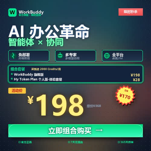 WorkBuddy AI智能体协同办公旗舰版组合套餐 免部署多模型全平台
