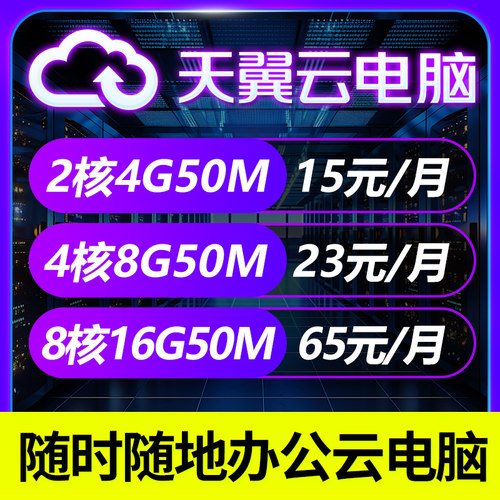 天翼云电脑云主机办公游戏