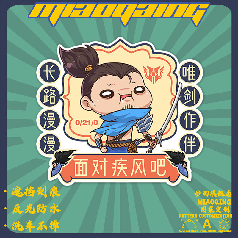 车门贴纸侧门车贴 亚索面对疾风吧车贴车尾恶搞 lol防远光灯车贴