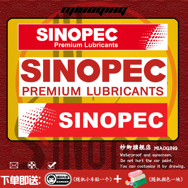 车贴车身两侧 中国石化sinopec标志logo创意贴纸 后挡风玻璃贴画
