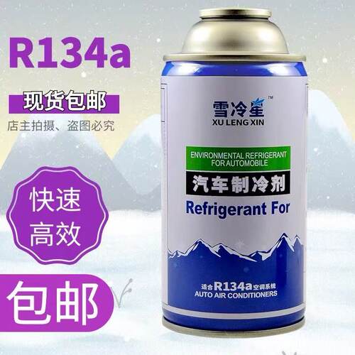 汽车雪种冷媒R134a空调制冷剂车用高纯环保氟利昂冷气机补充剂