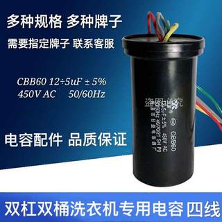 CBB60双杠半自动洗衣机电容器12+5uf 13+5UF450V 4根线 双桶电容