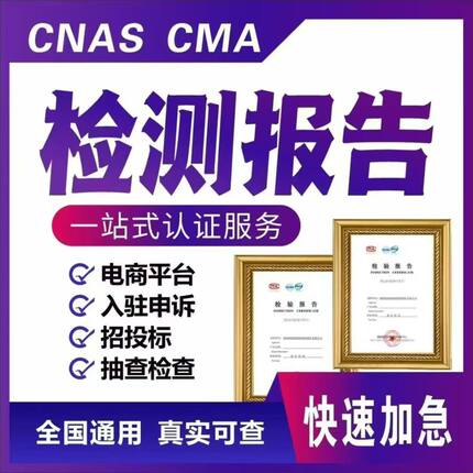 资质检测报告检验报告投标入驻电商申诉第三方检测机构