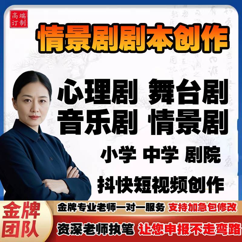 情景剧剧本创作儿童小学中学心理情景剧舞台剧音乐剧本比赛代写