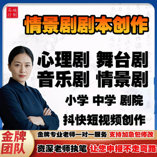 情景剧剧本创作儿童小学中学心理情景剧舞台剧音乐剧本比赛代写