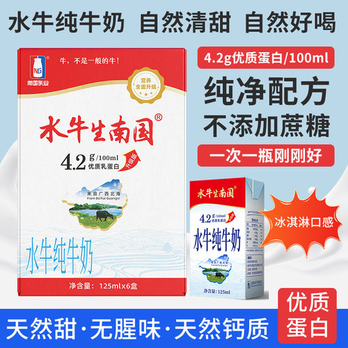 广西水牛生南国水牛纯牛奶125ml