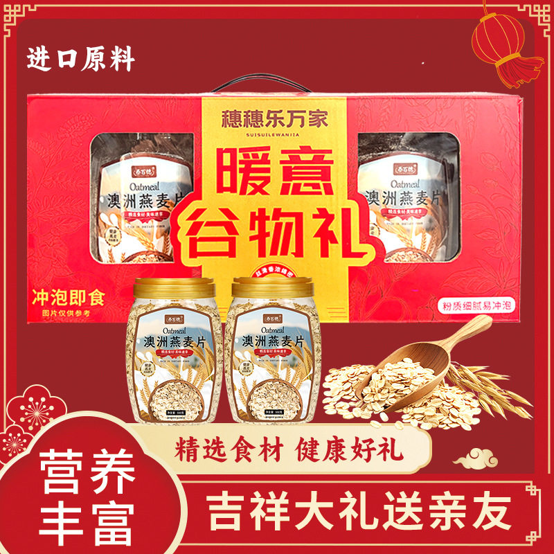 谷物礼盒装燕麦片礼盒装过节送礼走亲戚高端大气澳洲燕麦片礼盒