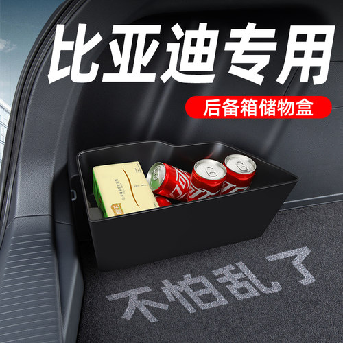 【比亚迪专用】后备箱收纳盒