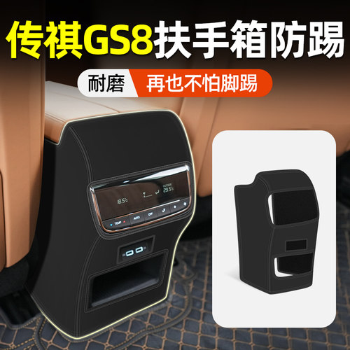 【环保无味】GS8扶手箱防踢垫