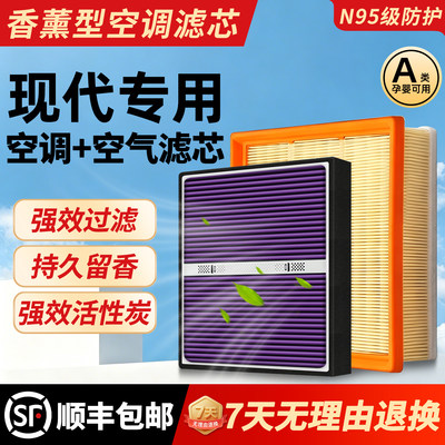 原厂【现代专用】香薰型空调滤芯