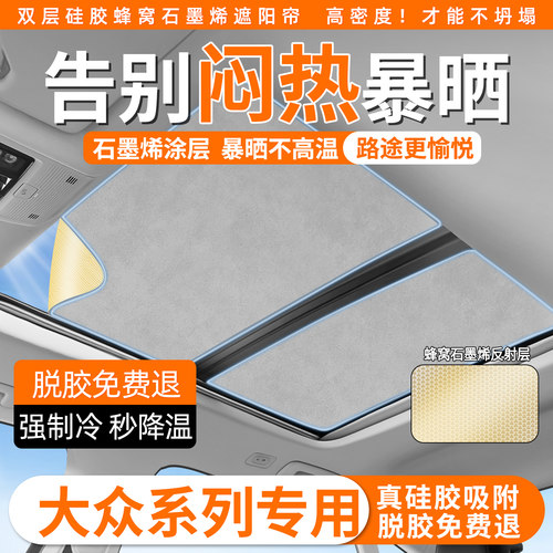 新款【大众专用】石墨烯遮阳帘