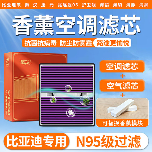 【顺丰包邮】比亚迪香薰空调滤芯