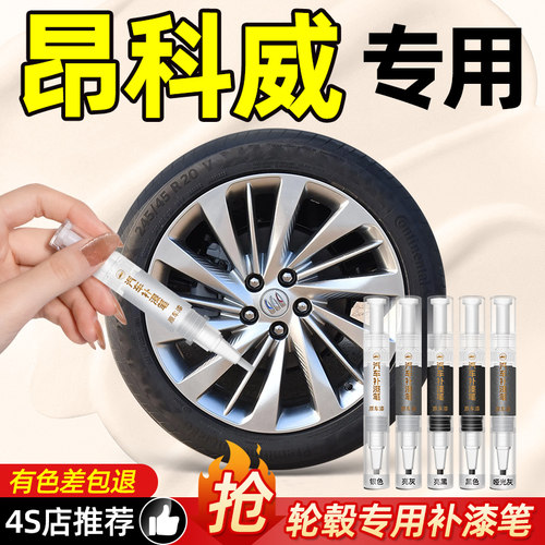 【昂科威专用】轮毂补漆笔
