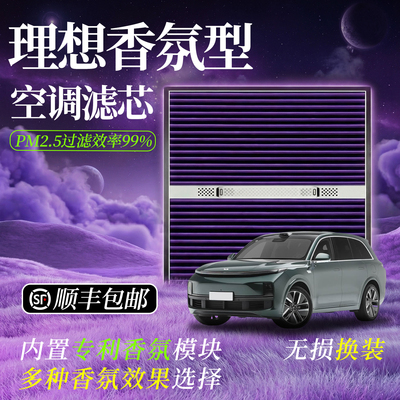 【理想专用】香薰空气净化滤清器