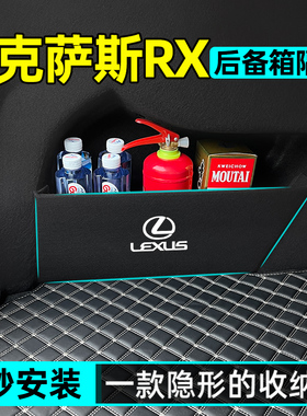 雷克萨斯RX300/450h汽车内饰改装件专用品后备箱隔板储物箱收纳盒