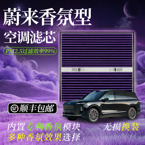 【蔚来专用】香薰空气净化滤芯