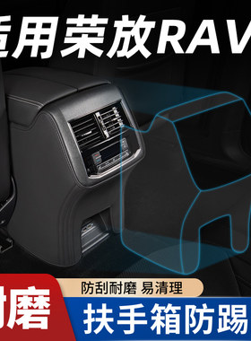 【适用荣放/RAV4】扶手箱防踢垫