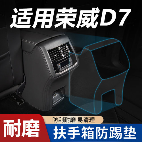 适用【荣威D7定制】扶手箱防踢垫