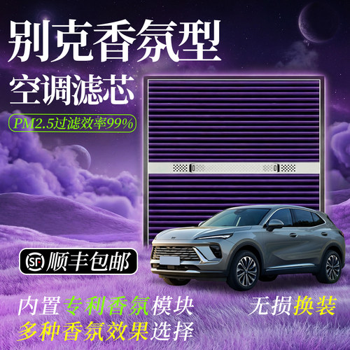 【别克专用】香薰型空调净化滤芯