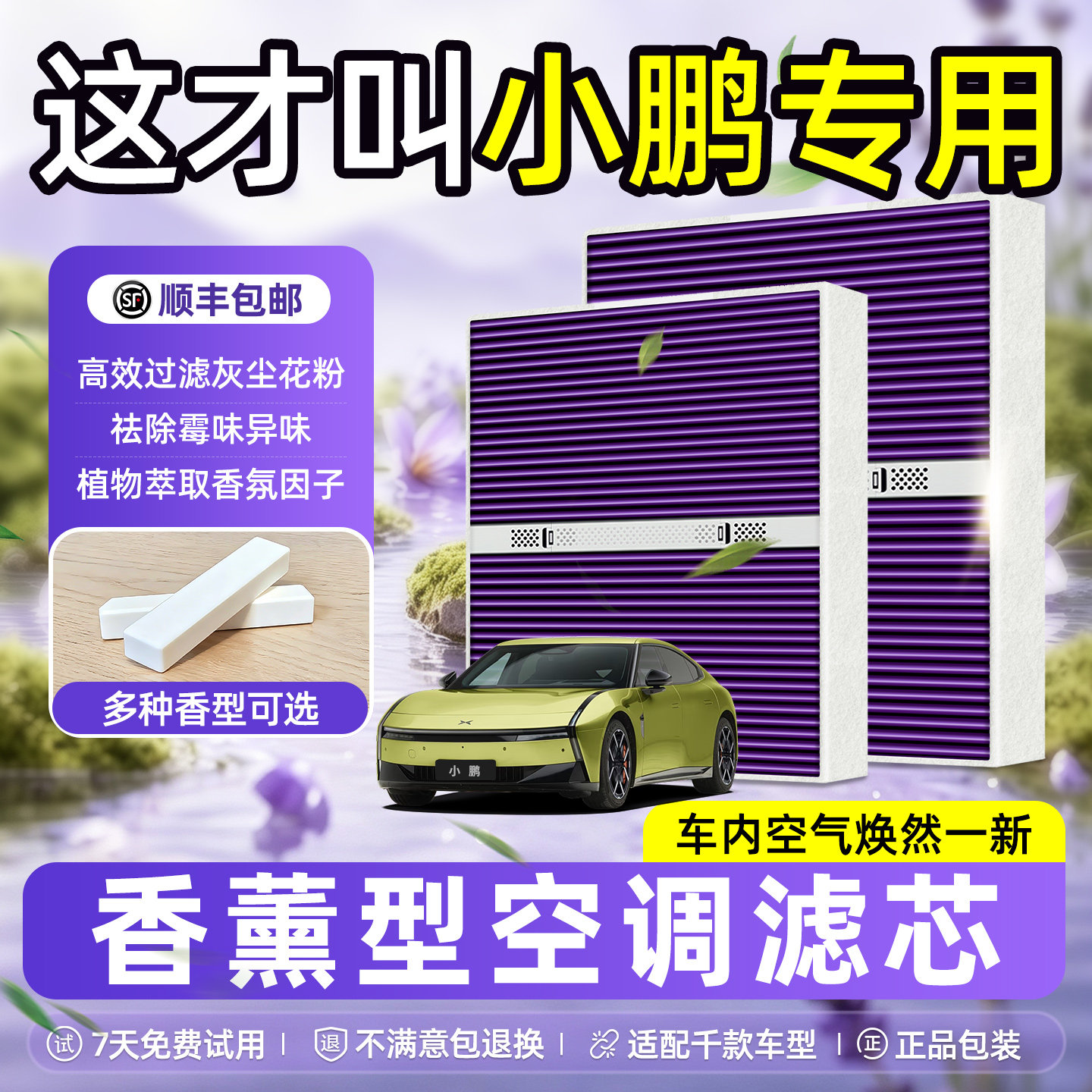 小鹏原厂p7/m03/mona03/g6/p7+加/p5/g3香薰型空调滤芯和空气滤芯