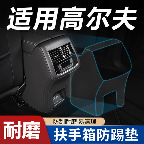 适用【大众高尔夫】扶手箱防踢垫