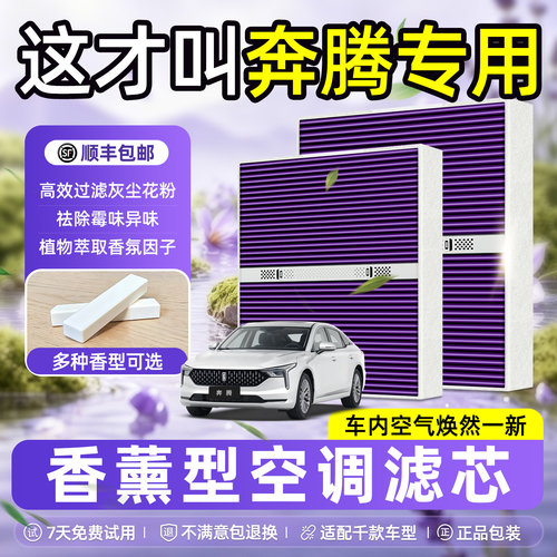 奔腾专用原厂级香薰型空调滤芯