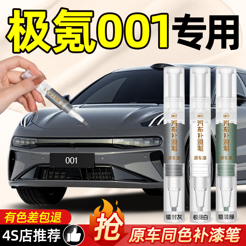 极氪001补漆笔车漆划痕修复神器车内好物车内饰用品配件提车必备