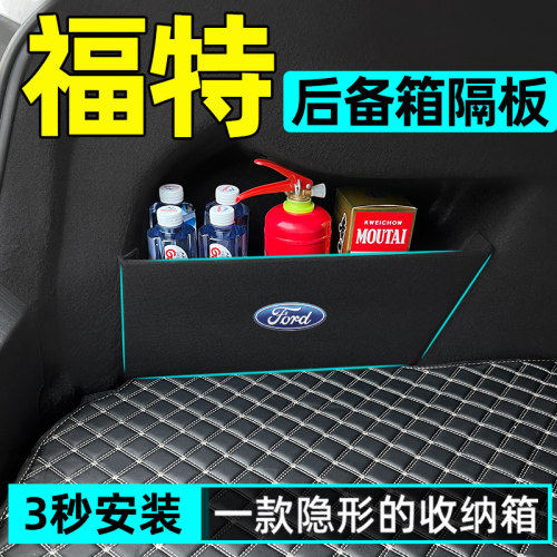 【适用福特】后备箱收纳储物隔板