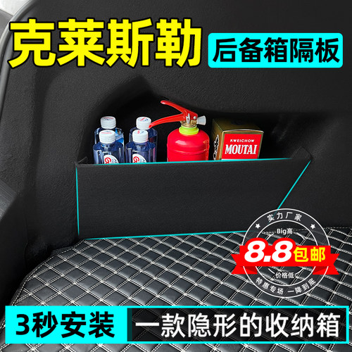 【克莱斯勒专用】后备箱储物隔板