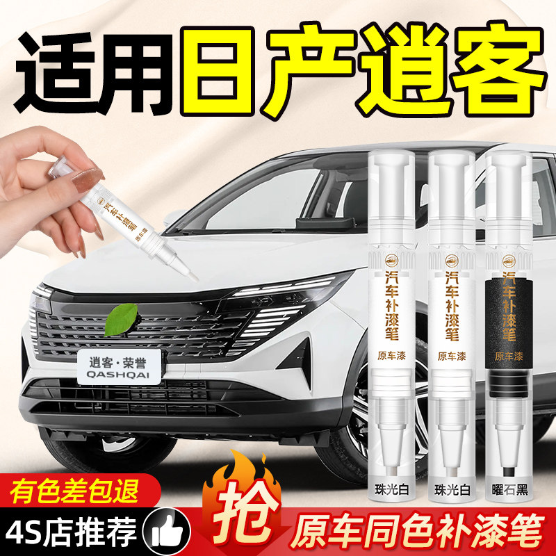 【色差包退】逍客原车色补漆笔图片