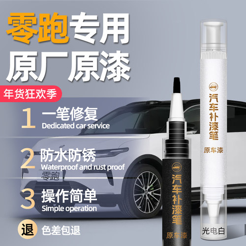 【色差包退】零跑原厂车漆补漆笔