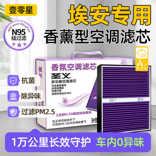 【适用埃安】HEPA防护空调滤芯