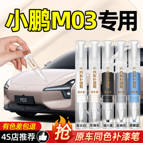 【色差包退】小鹏M03专用补漆笔