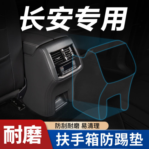 适用【长安】扶手箱防踢垫